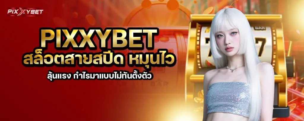pixxybet สล็อตสายสปีด หมุนไว ลุ้นแรง กำไรมาแบบไม่ทันตั้งตัว