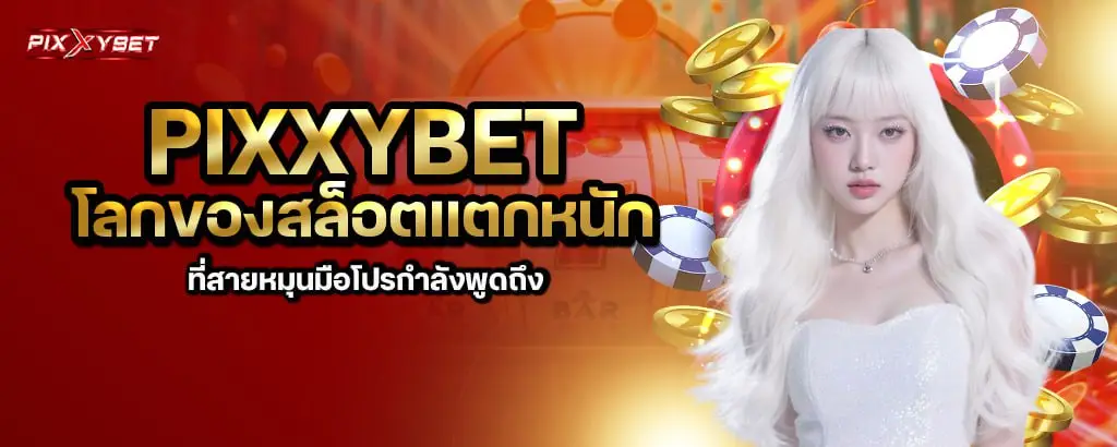 pixxybet โลกของสล็อตแตกหนัก ที่สายหมุนมือโปรกำลังพูดถึง