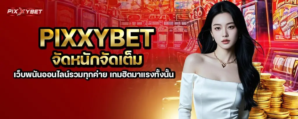pixxybet จัดหนักจัดเต็ม เว็บพนันออนไลน์รวมทุกค่าย เกมฮิตมาแรงทั้งนั้น