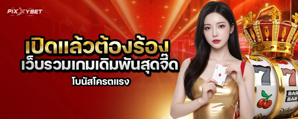เปิดแล้วต้องร้อง เว็บรวมเกมเดิมพันสุดจี๊ด โบนัสโครตแรง pixxybet