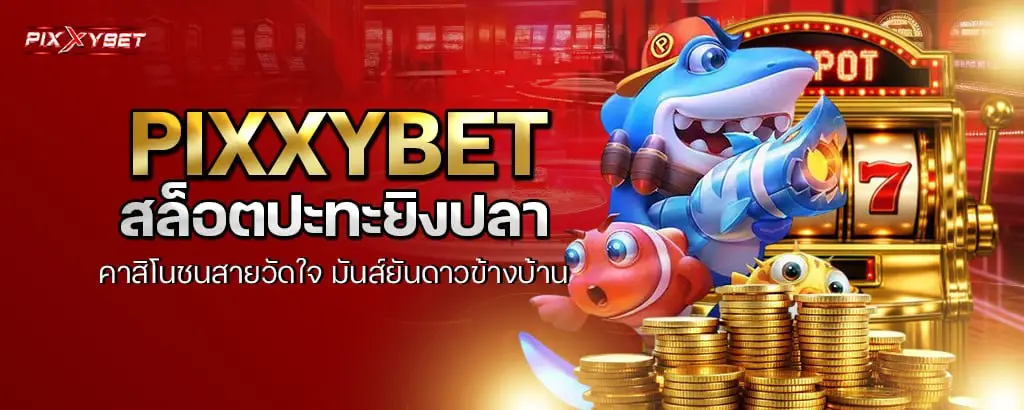 pixxybet สล็อตปะทะยิงปลา คาสิโนชนสายวัดใจ มันส์ยันดาวข้างบ้าน