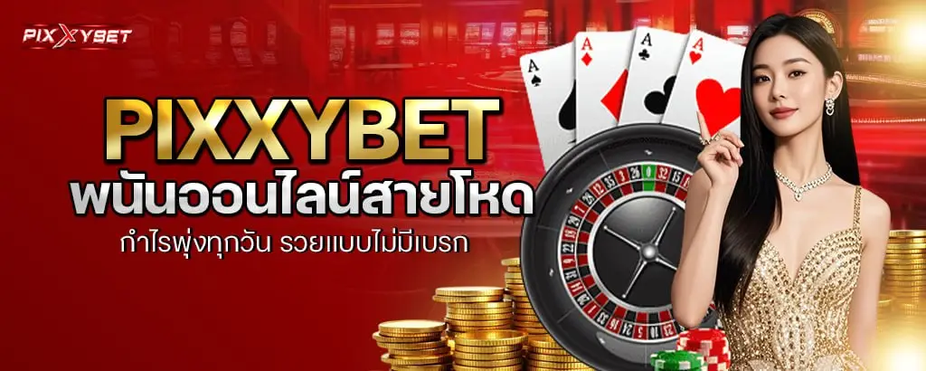 pixxybet พนันออนไลน์สายโหด กำไรพุ่งทุกวัน รวยแบบไม่มีเบรก