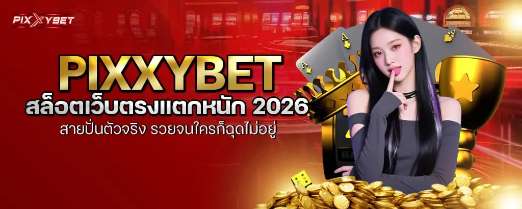 pixxybet สล็อตเว็บตรงแตกหนัก 2026 สายปั่นตัวจริง รวยจนใครก็ฉุดไม่อยู่