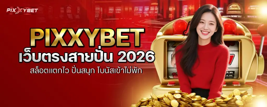 pixxybet เว็บตรงสายปั่น 2026 สล็อตแตกไว ปั่นสนุก โบนัสเข้าไม่พัก