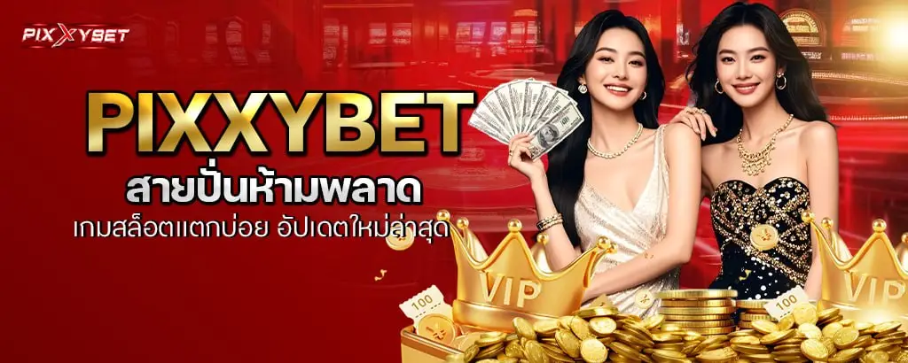 pixxybet สายปั่นห้ามพลาด เกมสล็อตแตกบ่อย อัปเดตใหม่ล่าสุด