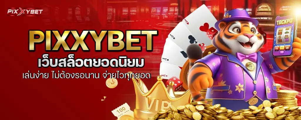 pixxybet เว็บสล็อตยอดนิยม เล่นง่าย ไม่ต้องรอนาน จ่ายไวทุกยอด
