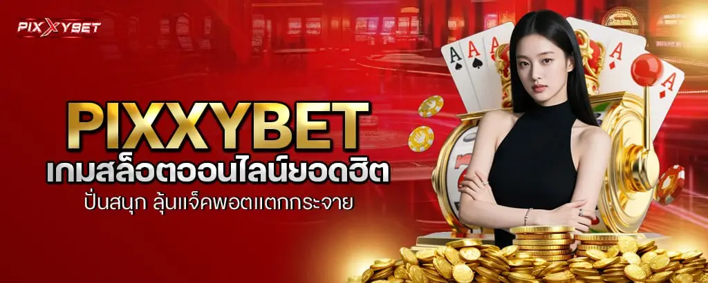 pixxybet เว็บตรงสล็อต ไม่ผ่านเอเย่นต์ เล่นปลอดภัย จ่ายจริง 100% pixxybet