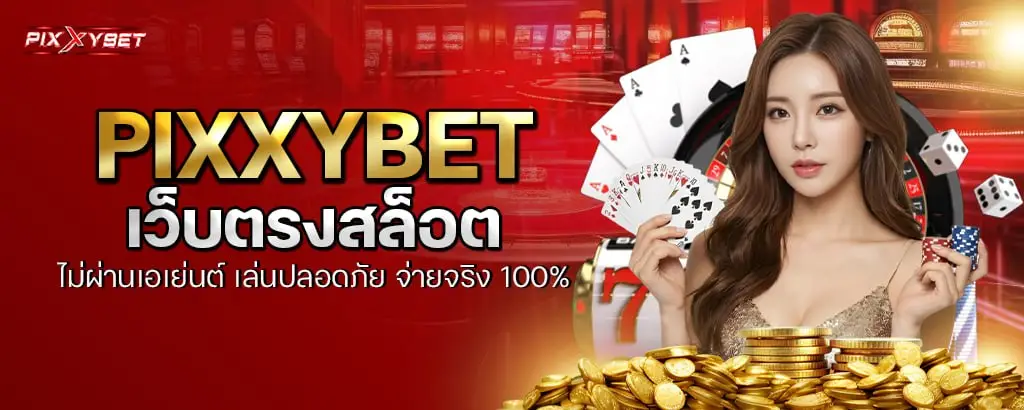 pixxybet เว็บตรงสล็อต ไม่ผ่านเอเย่นต์ เล่นปลอดภัย จ่ายจริง 100%