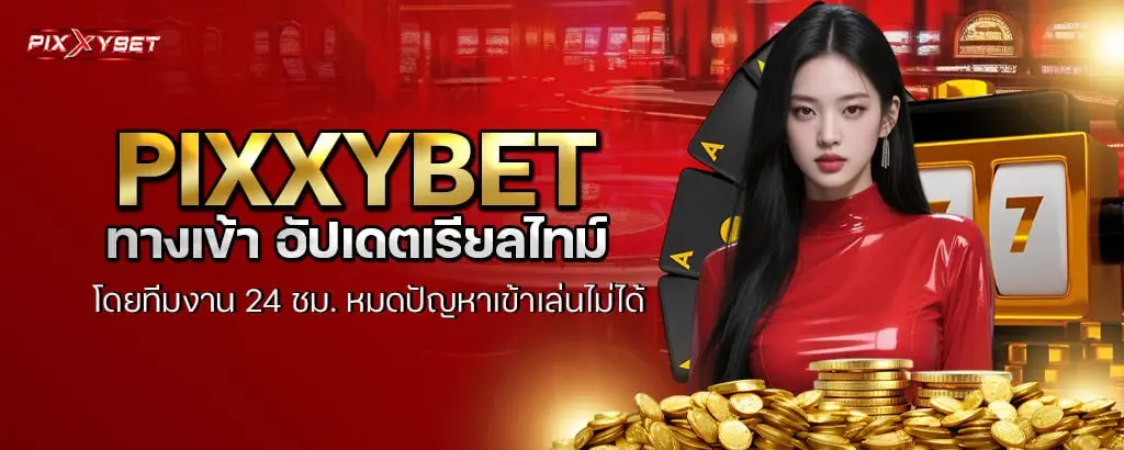 PIXXYBET คืออะไร ทำไมผู้เล่นถึงเริ่มจากที่นี่