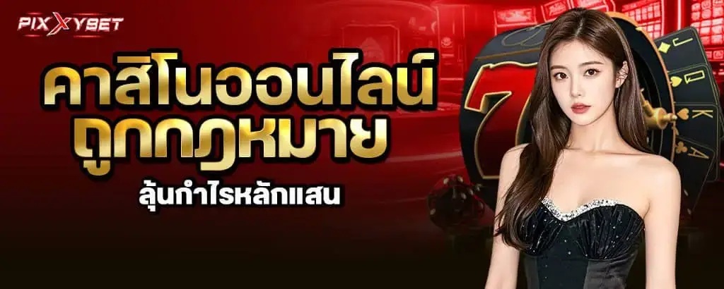 คาสิโนออนไลน์ถูกกฎหมาย ลุ้นกำไรหลักแสน