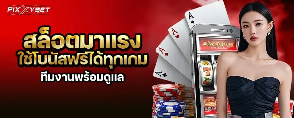 สล็อตมาแรงใช้โบนัสฟรีได้ทุกเกม ทีมงานพร้อมดูแล