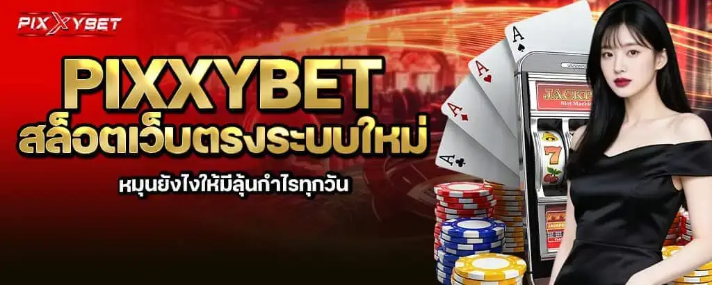 pixxybet สล็อตเว็บตรงระบบใหม่ หมุนยังไงให้มีลุ้นกำไรทุกวัน
