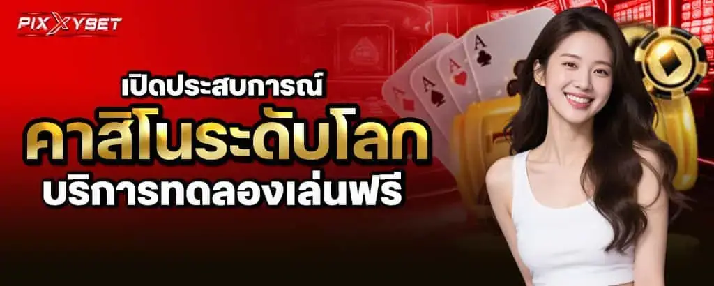 เปิดประสบการณ์คาสิโนระดับโลก บริการทดลองเล่นฟรี