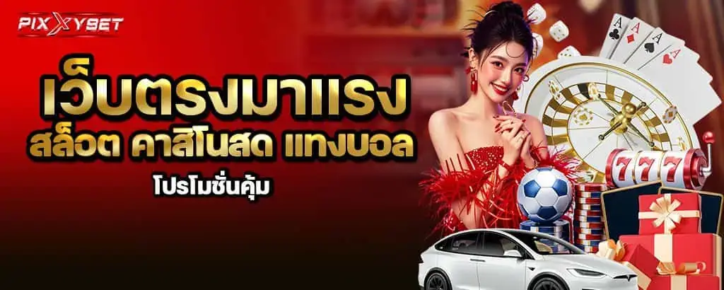 สล็อตแตกง่าย เว็บเดิมพันชั้นนำในไทย