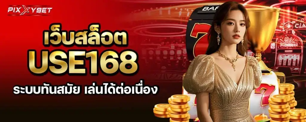 เว็บสล็อต use168 ระบบทันสมัย เล่นได้ต่อเนื่อง
