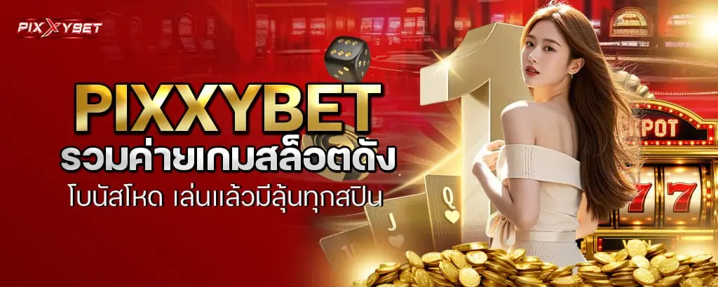 pixxybet สล็อตแตกไว ฟีลลิ่งโคตรเดือด กำไรพุ่งทุกสปิน