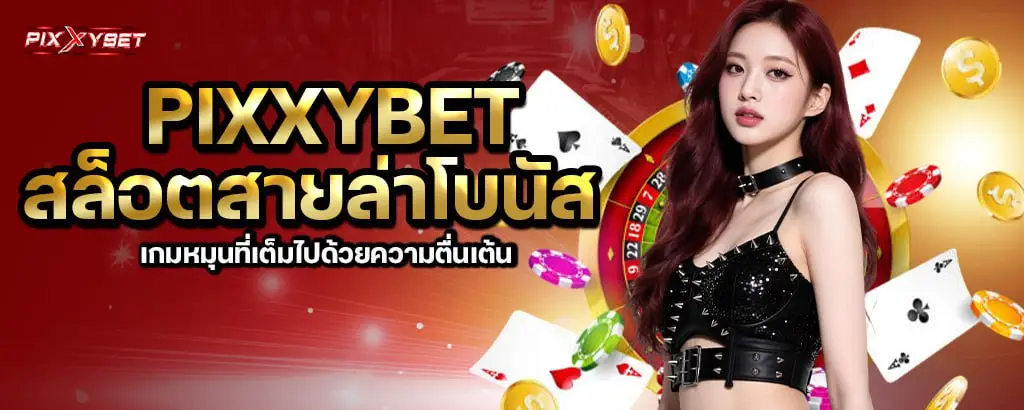 pixxybet สล็อตสายล่าโบนัส เกมหมุนที่เต็มไปด้วยความตื่นเต้น