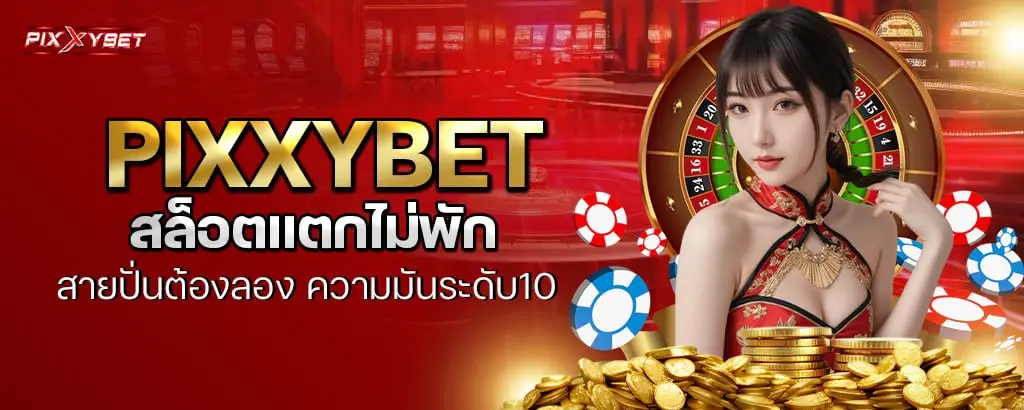 pixxybet สล็อตแตกไม่พัก สายปั่นต้องลอง ความมันระดับ10