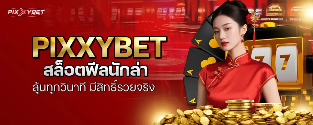 pixxybet สล็อตฟีลนักล่า ลุ้นทุกวินาที มีสิทธิ์รวยจริง