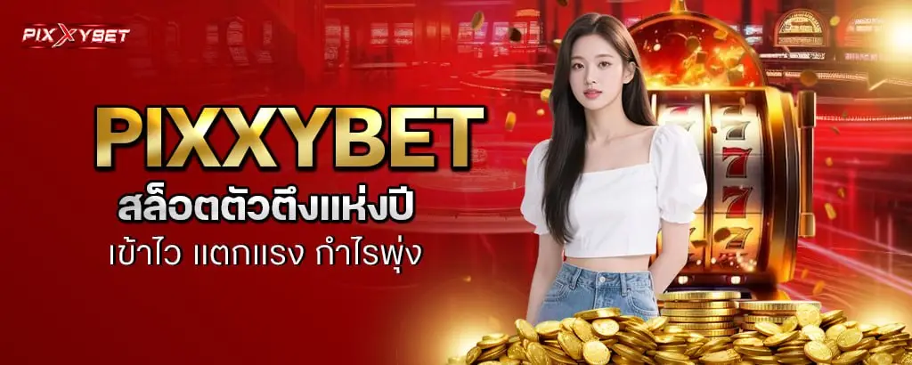 pixxybet สล็อตตัวตึงแห่งปี เข้าไว แตกแรง กำไรพุ่ง
