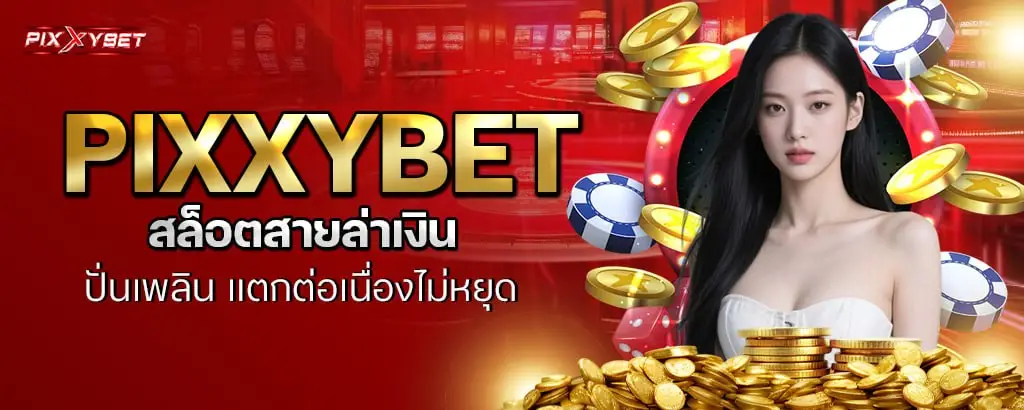 pixxybet สล็อตสายล่าเงิน ปั่นเพลิน แตกต่อเนื่องไม่หยุด