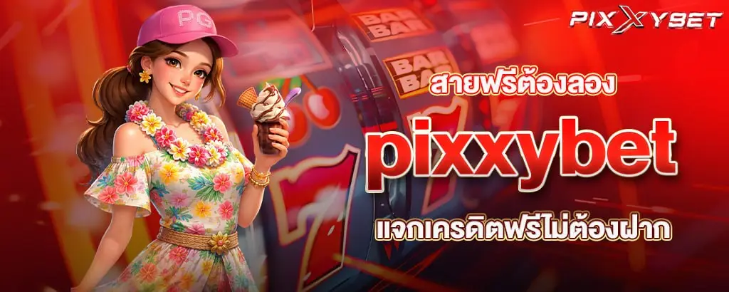 สายฟรีต้องลอง pixxybet แจกเครดิตฟรีไม่ต้องฝาก