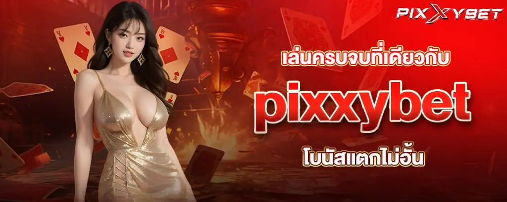 เล่นครบจบที่เดียวกับ pixxybet โบนัสแตกไม่อั้น