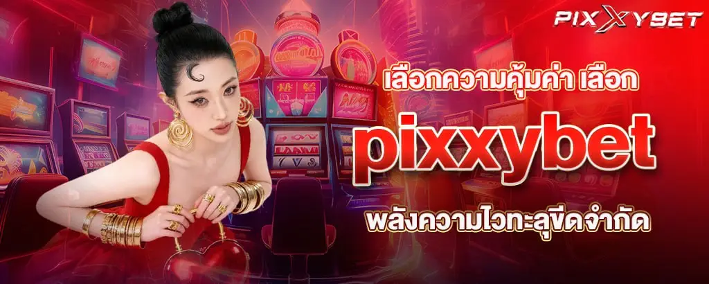 เลือกความคุ้มค่า เลือก pixxybet พลังความไวทะลุขีดจำกัด