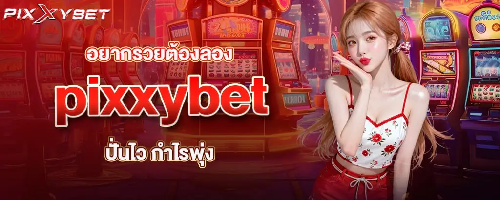 อยากรวยต้องลอง pixxybet ปั่นไว กำไรพุ่ง