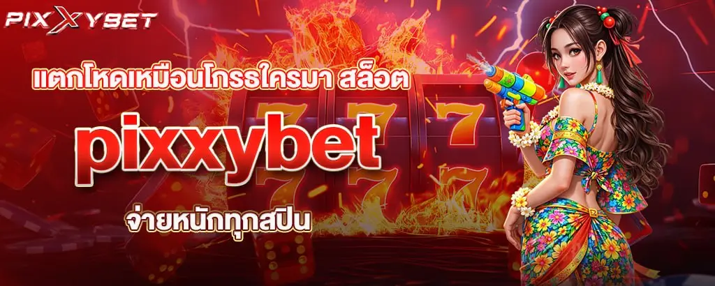 แตกโหดเหมือนโกรธใครมา สล็อต pixxybet จ่ายหนักทุกสปิน