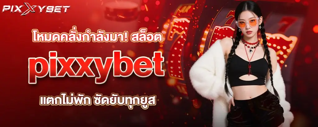 โหมดคลั่งกำลังมา! สล็อต pixxybet แตกไม่พัก ซัดยับทุกยูส