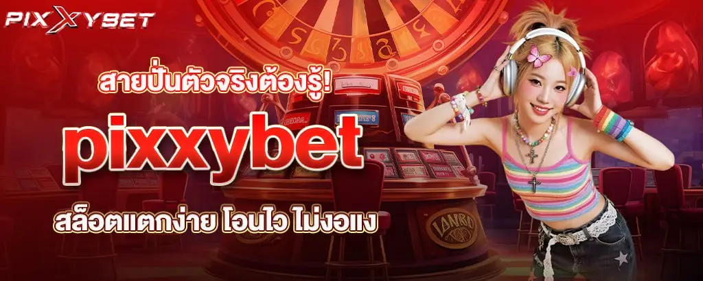 สายปั่นตัวจริงต้องรู้! pixxybet สล็อตแตกง่าย โอนไว ไม่งอแง