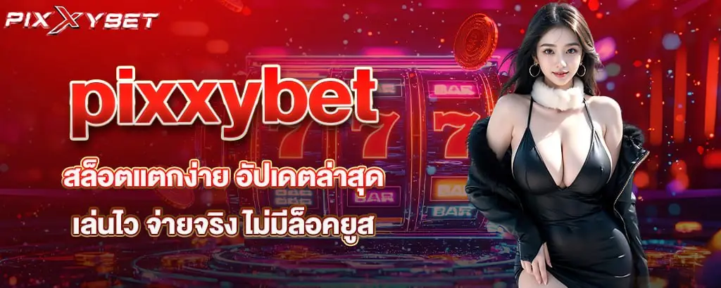 pixxybet สล็อตแตกง่าย อัปเดตล่าสุด เล่นไว จ่ายจริง ไม่มีล็อคยูส