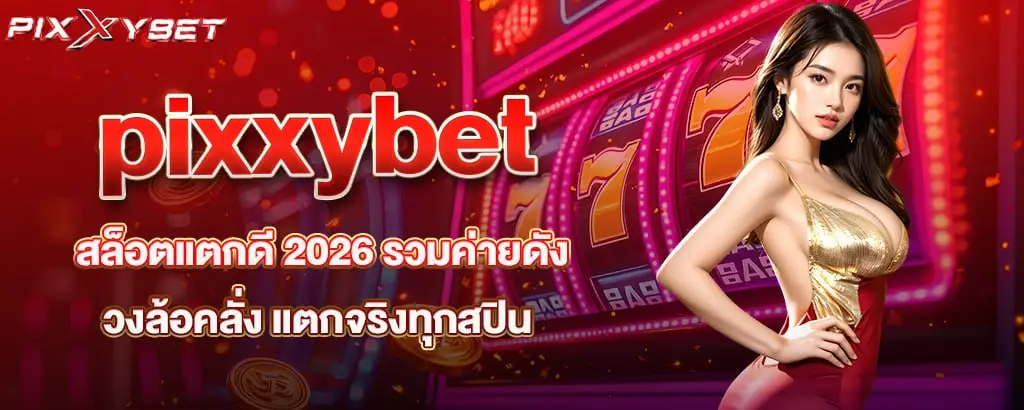 pixxybet สล็อตแตกดี 2026 รวมค่ายดัง วงล้อคลั่ง แตกจริงทุกสปิน