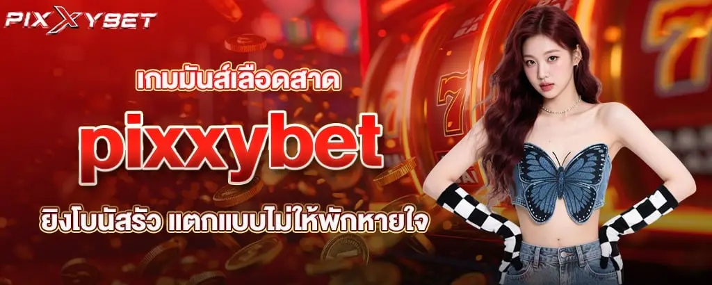 เกมมันส์เลือดสาด pixxybet ยิงโบนัสรัว แตกแบบไม่ให้พักหายใจ