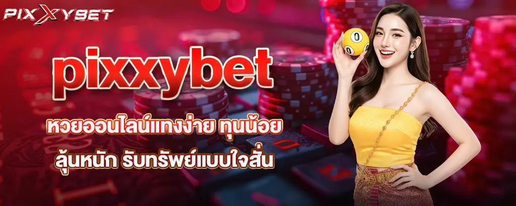 pixxybet หวยออนไลน์แทงง่าย ทุนน้อยลุ้นหนัก รับทรัพย์แบบใจสั่น