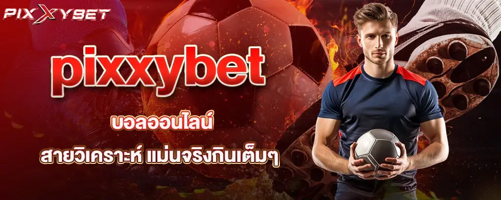 pixxybet บอลออนไลน์สายวิเคราะห์ แม่นจริงกินเต็มๆ