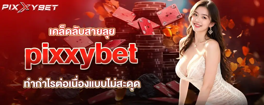 เคล็ดลับสายลุย pixxybet ทำกำไรต่อเนื่องแบบไม่สะดุด