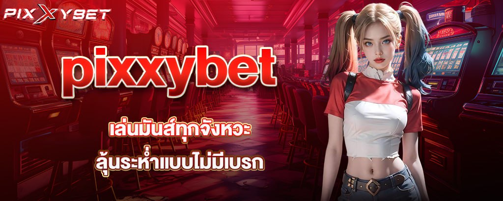 pixxybet เล่นมันส์ทุกจังหวะ ลุ้นระห่ำแบบไม่มีเบรก