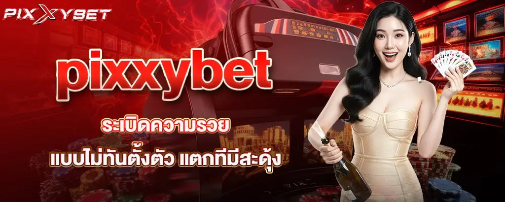 pixxybet ระเบิดความรวยแบบไม่ทันตั้งตัว แตกทีมีสะดุ้ง