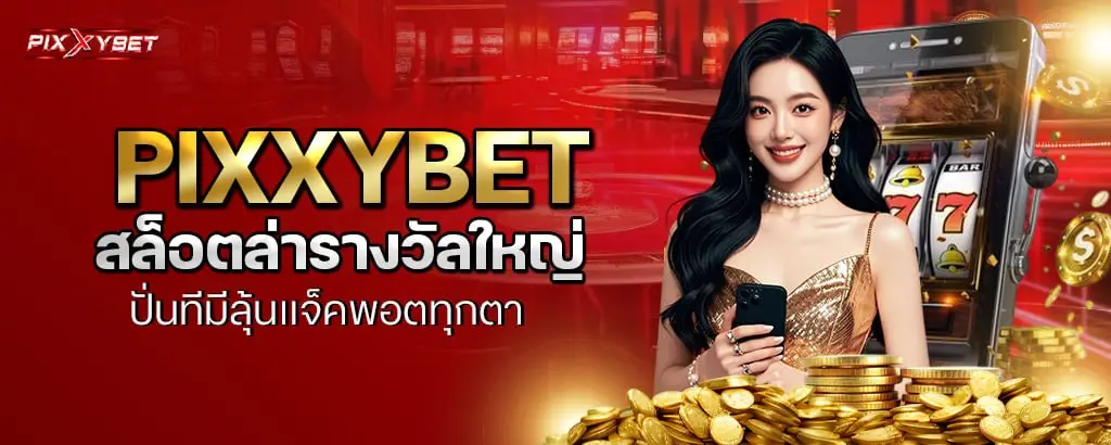 pixxybet สล็อตล่ารางวัลใหญ่ ปั่นทีมีลุ้นแจ็คพอตทุกตา