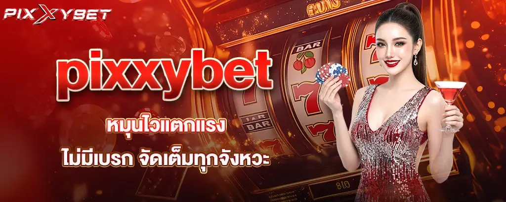 pixxybet หมุนไวแตกแรง ไม่มีเบรก จัดเต็มทุกจังหวะ