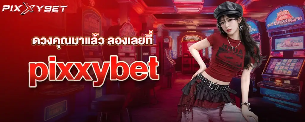 ดวงคุณมาแล้ว ลองเลยที่ pixxybet