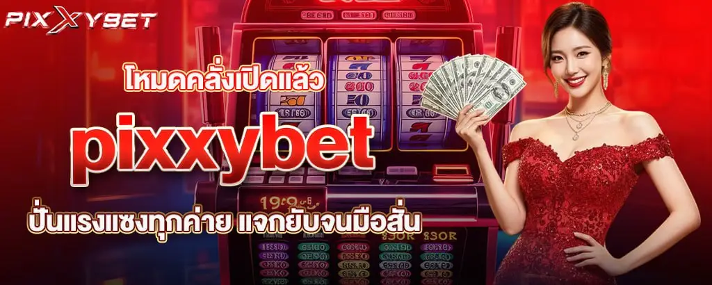 pixxybet สล็อตแตกกระจาย เข้าใจระบบก่อนมีชัยไปกว่าครึ่ง