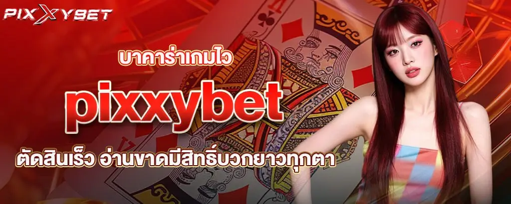 pixxybet โต๊ะร้อนเงินเดือด แทงมันส์จนลืมเวลา กำไรมาไม่หยุด
