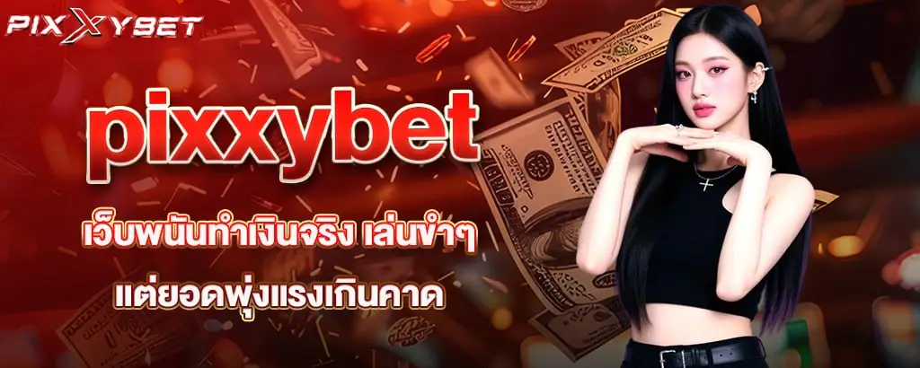 pixxybet เว็บพนันทำเงินจริง เล่นขำๆ แต่ยอดพุ่งแรงเกินคาด