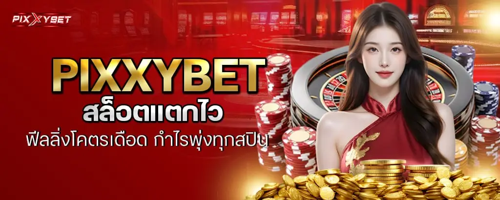 pixxybet สล็อตแตกไว ฟีลลิ่งโคตรเดือด กำไรพุ่งทุกสปิน
