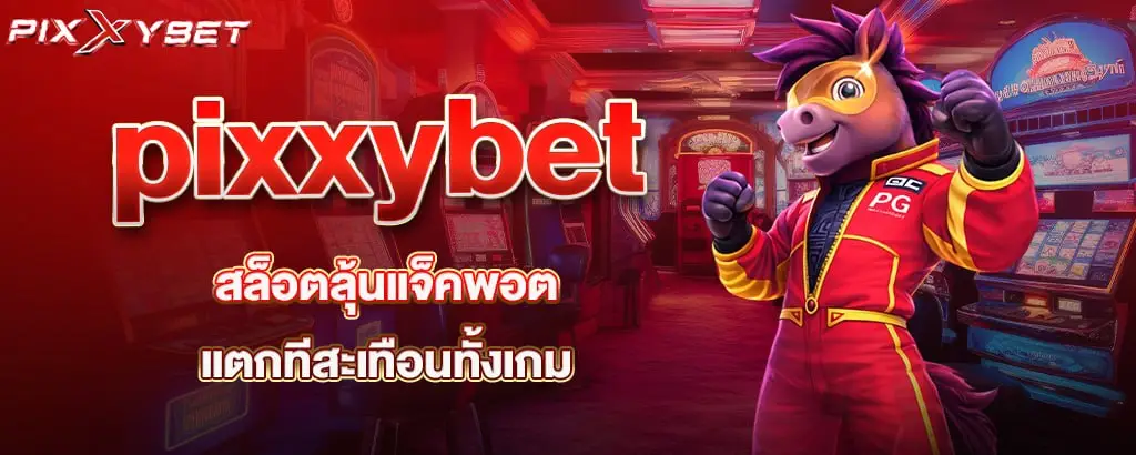 pixxybet สล็อตลุ้นแจ็คพอต แตกทีสะเทือนทั้งเกม